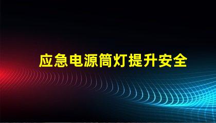 应急电源筒灯提升安全性的关键照明解决方案