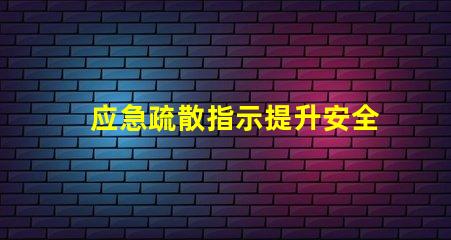 应急疏散指示提升安全意识的关键指南
