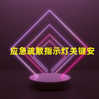 应急疏散指示灯关键安全功能详解,你准备好了吗