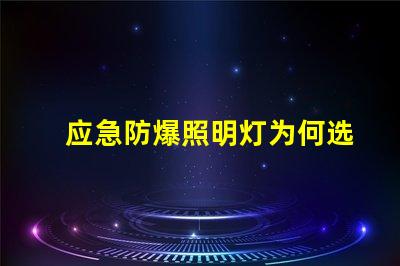 应急防爆照明灯为何选择高效能应急灯具