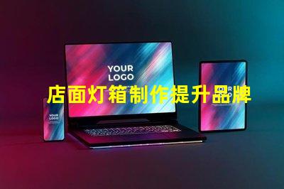 店面灯箱制作提升品牌形象的必备利器