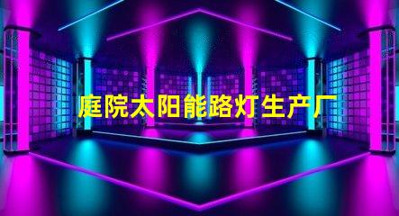 庭院太阳能路灯生产厂家如何选择可靠的供应商