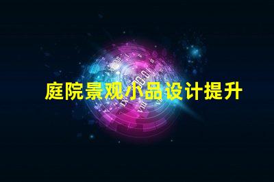 庭院景观小品设计提升庭院美感的绝佳技巧