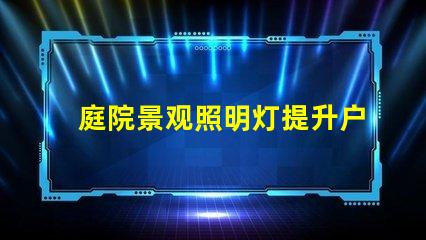 庭院景观照明灯提升户外美感的照明选择
