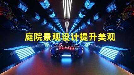 庭院景观设计提升美观与功能的完美融合吗