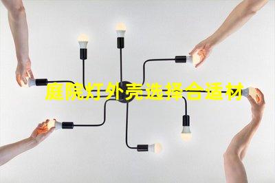 庭院灯外壳选择合适材料的关键因素是什么