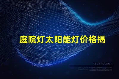 庭院灯太阳能灯价格揭秘太阳能庭院灯费用差异