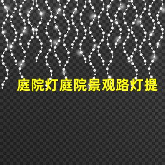 庭院灯庭院景观路灯提升夜间安全与美感的最佳选择