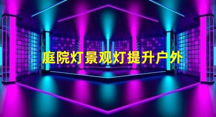 庭院灯景观灯提升户外氛围的绝佳选择