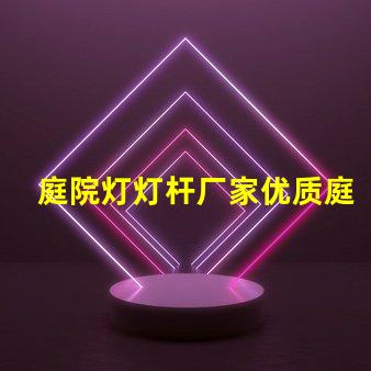 庭院灯灯杆厂家优质庭院灯杆生产商推荐