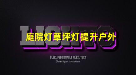 庭院灯草坪灯提升户外景观的照明选择