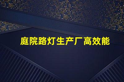 庭院路灯生产厂高效能照明解决方案的选择
