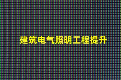 建筑电气照明工程提升空间美感的照明设计策略