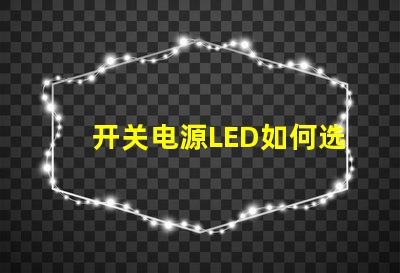 开关电源LED如何选择高效能的LED驱动方案