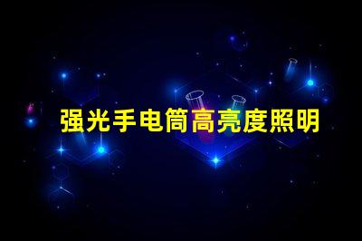 强光手电筒高亮度照明解决方案的选择