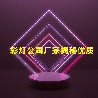彩灯公司厂家揭秘优质彩灯制造商的秘密