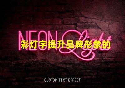 彩灯字提升品牌形象的最佳选择吗