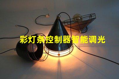 彩灯条控制器智能调光与定制化控制的未来