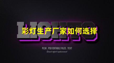 彩灯生产厂家如何选择高品质彩灯生产合作伙伴