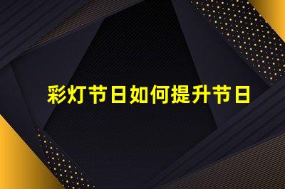 彩灯节日如何提升节日氛围的LED彩灯选择