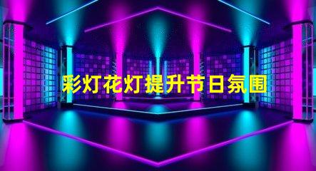 彩灯花灯提升节日氛围的创新选择,你准备好了吗