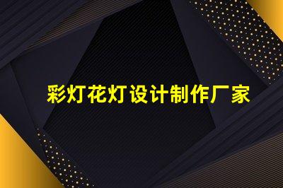 彩灯花灯设计制作厂家揭示最具创意的灯饰方案