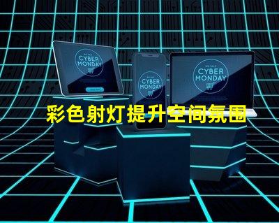 彩色射灯提升空间氛围的必备选择吗