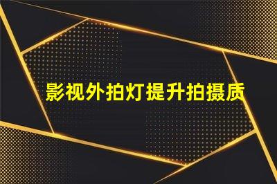 影视外拍灯提升拍摄质量的最佳选择