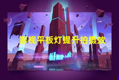 影视平板灯提升拍摄效果的理想选择吗