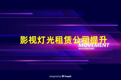 影视灯光租赁公司提升拍摄质量的最佳选择