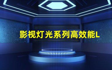 影视灯光系列高效能LED解决方案推荐
