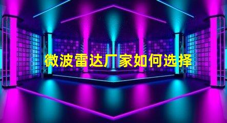微波雷达厂家如何选择最具性价比的供应商
