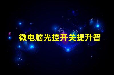 微电脑光控开关提升智能照明的必备设备