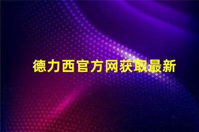 德力西官方网获取最新LED技术资讯与产品信息