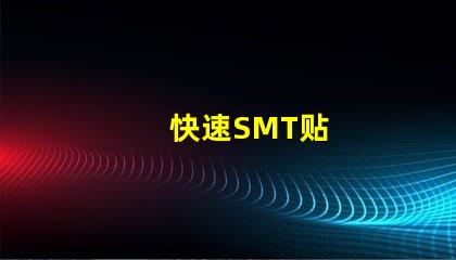 快速SMT贴