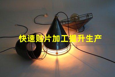 快速贴片加工提升生产效率的关键技术