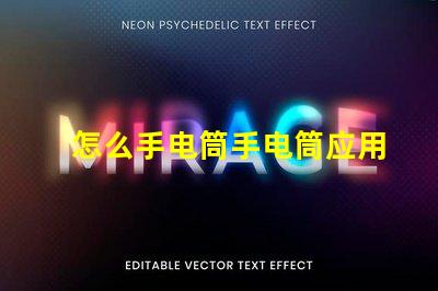 怎么手电筒手电筒应用指南