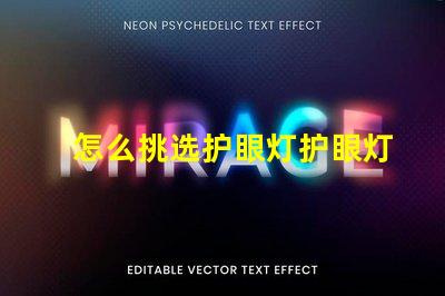 怎么挑选护眼灯护眼灯选择指南与关键注意事项