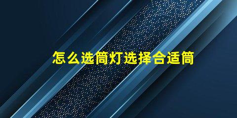 怎么选筒灯选择合适筒灯的关键要素解析