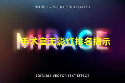 手术室无影灯排名揭示行业领先品牌与技术