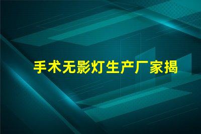 手术无影灯生产厂家揭秘行业最佳选择,您了解多少