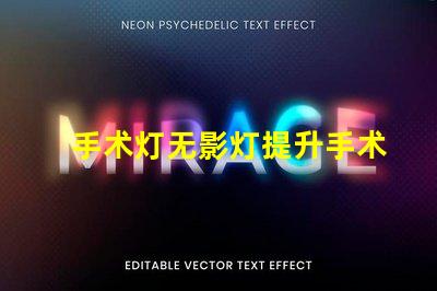 手术灯无影灯提升手术精度的关键设备