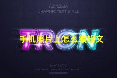手机照片上怎么编辑文字轻松掌握手机照片文字编辑技巧