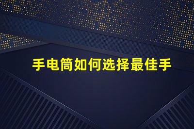 手电筒如何选择最佳手电筒应用程序