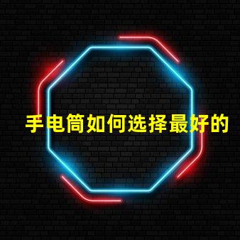 手电筒如何选择最好的手电筒应用