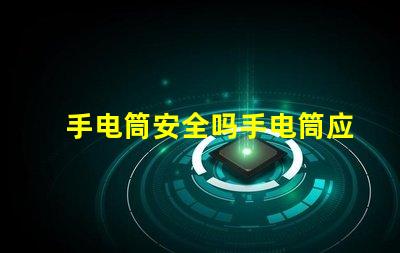 手电筒安全吗手电筒应用程序安全性分析