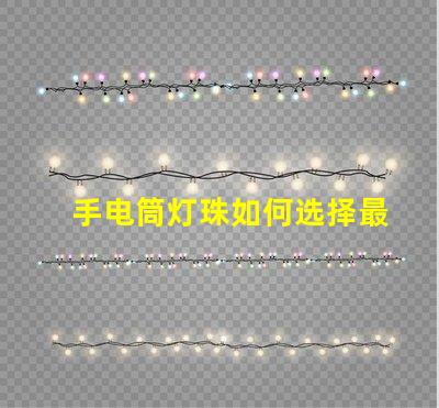 手电筒灯珠如何选择最亮的手电筒灯珠