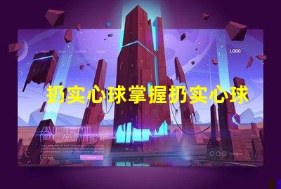 扔实心球掌握扔实心球的技巧与策略