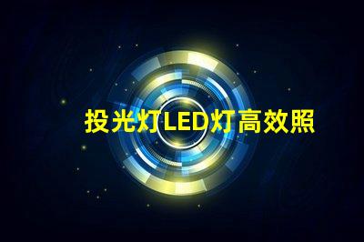 投光灯LED灯高效照明解决方案的秘密是什么