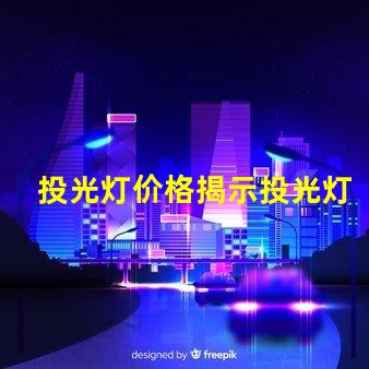 投光灯价格揭示投光灯市场的潜在成本